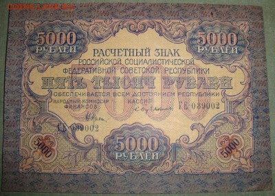 5 000 рублей 1919г. до 25.05. в 22.00 МСК - DSC01463.JPG