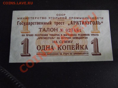 Государственный трест "Артикуголь" 1 коп пресованная 1957г. - 2010_01040001.JPG
