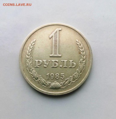1 рубль 1985 год. из обращения!.До 27.05.16. В 22-20 - IMG_20160505_184018