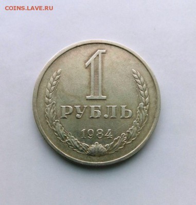 1 рубль 1984 год. из обращения!.До 27.05.16. В 22-20 - IMG_20160505_183950