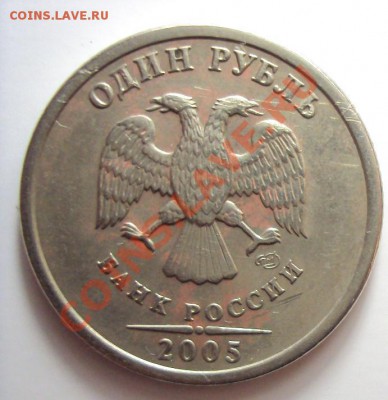 1 рубль 2005 сп (определения шт) - DSC01401.JPG