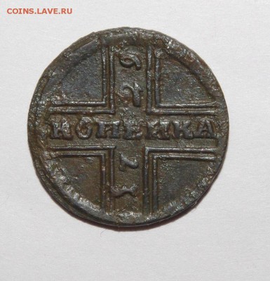 копейка  1729 г - 007.JPG
