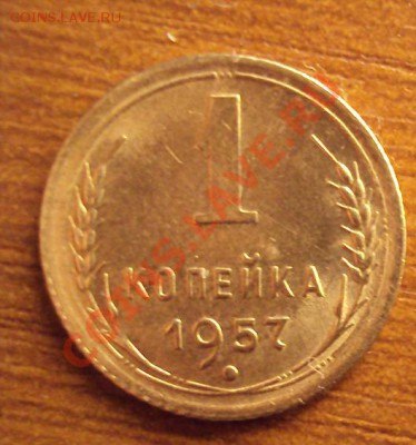 1 КОПЕЙКА 1957 aUNC - DSC01412.JPG