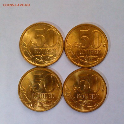 50 копеек 2006,2008,2010,2013СП Яркий UNC! До 28.05 в 22.00 - IMAG2994