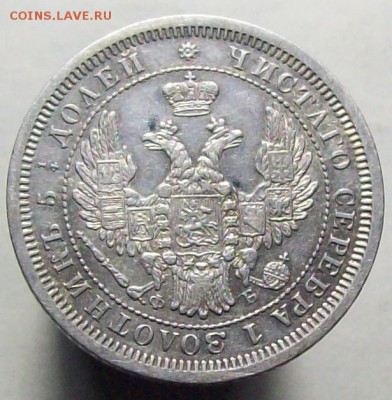 25 копеек 1857 до 28.05 22.00 (мск) - 100_8410.JPG