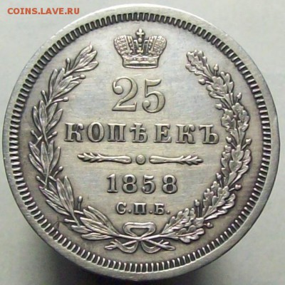 25 копеек 1858 до 28.05 22.00 мск - 100_8427.JPG