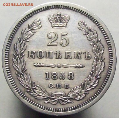 25 копеек 1858 до 28.05 22.00 мск - 100_8428.JPG