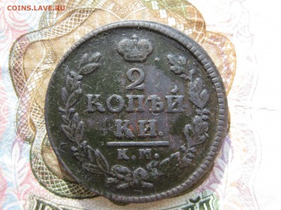 2 копейки 1826г.км ам.до23.05. - IMG_1008.JPG