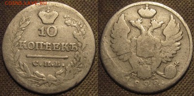 10 копеек 1822.Предпродажная оценка. - IMG_0726.JPG