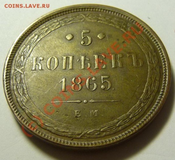 5 копеек 1865 ЕМ. Оценка - P1090047_resize.JPG