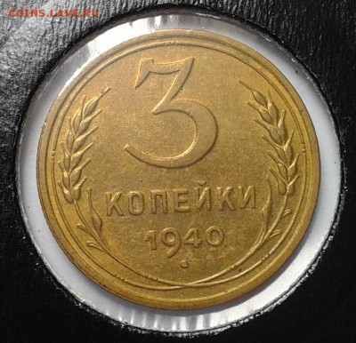 3 копейки 1940г aUNC!! до 25.05.16 - Фото-0416