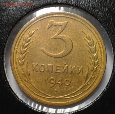 3 копейки 1940г aUNC!! до 25.05.16 - Фото-0426