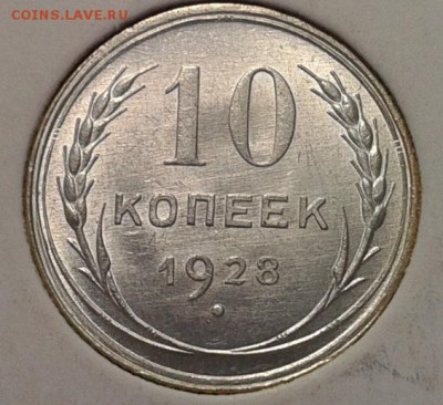 10 копеек 1928 UNC шт блеск яркий до 25.05.16 - Фото-0436