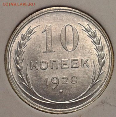 10 копеек 1928 UNC шт блеск яркий до 25.05.16 - Фото-0437