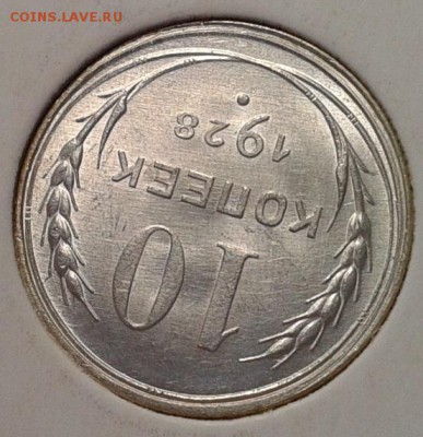 10 копеек 1928 UNC шт блеск яркий до 25.05.16 - Фото-0439