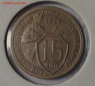 15 копеек 1934г в коллекцию до 25.05.16 - Фото-0315