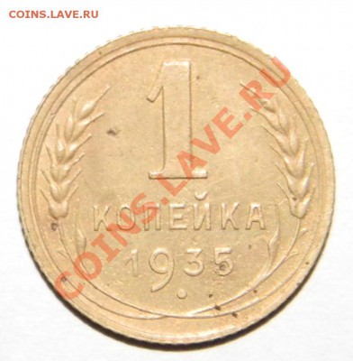 1 коп.1935 нов. до 13.11.2010  21-00 - DSCN0446.JPG