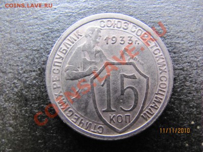 15 копеек 1933 года Ф-54 ? - IMG_3233