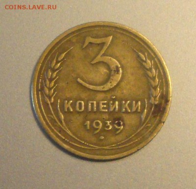 3 копейки 1939 год, штамп? - NN1