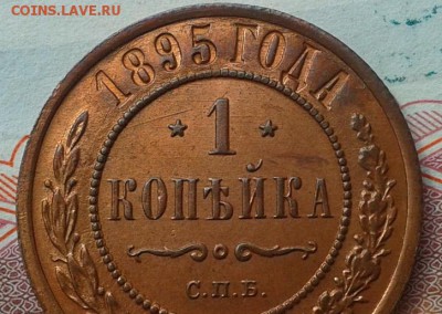 1 копейка 1895г UNC!!! до 26.05.16 - Фото-0297