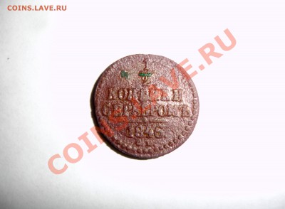 0.5 копейки 1846 Е.М. - DSC06086.JPG