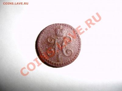 0.5 копейки 1846 Е.М. - DSC06087.JPG