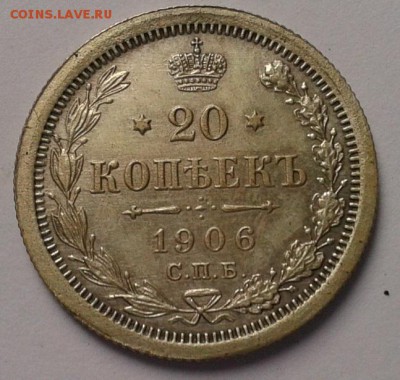20 копеек 1906г в коллекцию до 25.05.16 - Фото-0470