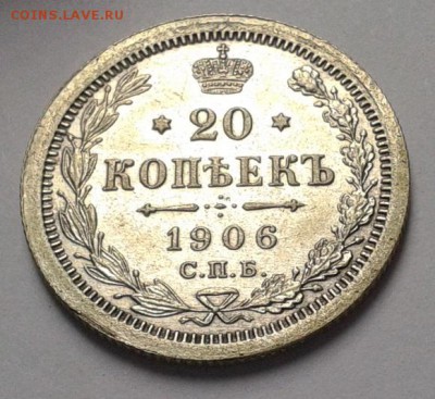 20 копеек 1906г в коллекцию до 25.05.16 - Фото-0464