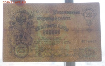 25 рублей 1909 Коншин до 26.05.2016 22:00 (мск) - P1040367.JPG
