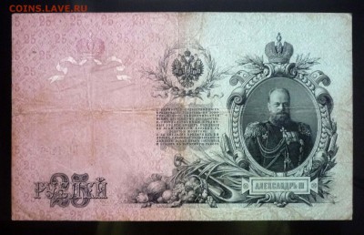 25 рублей 1909 Коншин до 26.05.2016 22:00 (мск) - P1040366.JPG