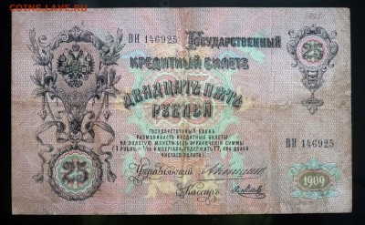 25 рублей 1909 Коншин до 26.05.2016 22:00 (мск) - P1040365.JPG