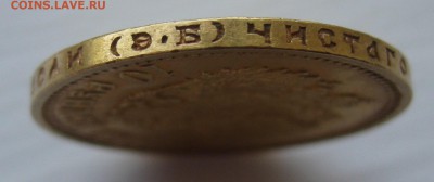 10 рублей 1911 ЭБ - IMG_8456.JPG