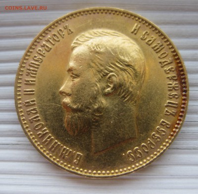 10 рублей 1911 ЭБ - IMG_8454.JPG