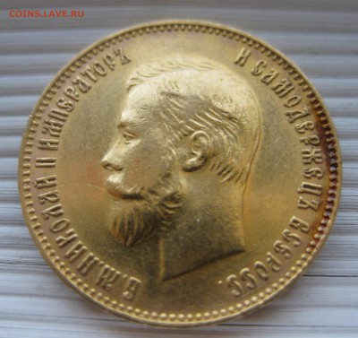 10 рублей 1911 ЭБ - IMG_8453.JPG