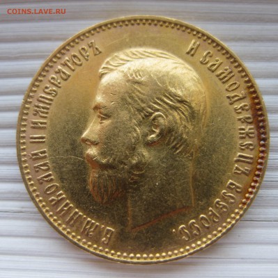 10 рублей 1911 ЭБ - IMG_8452.JPG