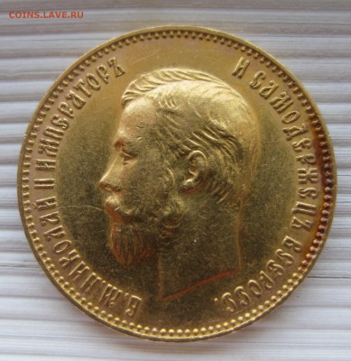 10 рублей 1911 ЭБ - IMG_8450.JPG