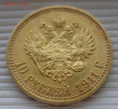 10 рублей 1911 ЭБ - IMG_8449.JPG