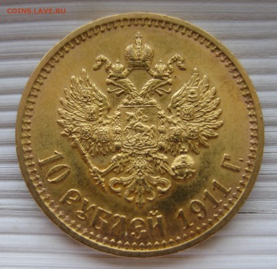 10 рублей 1911 ЭБ - IMG_8448.JPG