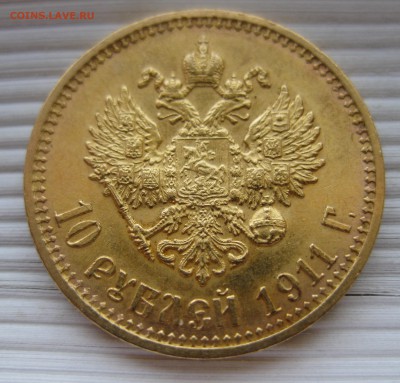 10 рублей 1911 ЭБ - IMG_8447.JPG