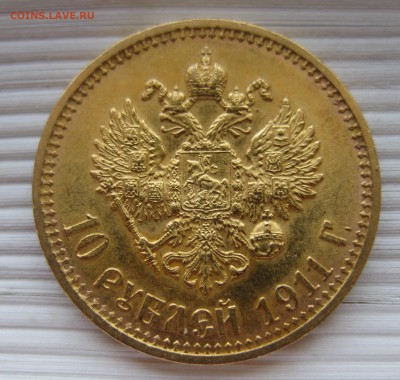 10 рублей 1911 ЭБ - IMG_8446.JPG