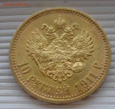 10 рублей 1911 ЭБ - IMG_8445.JPG