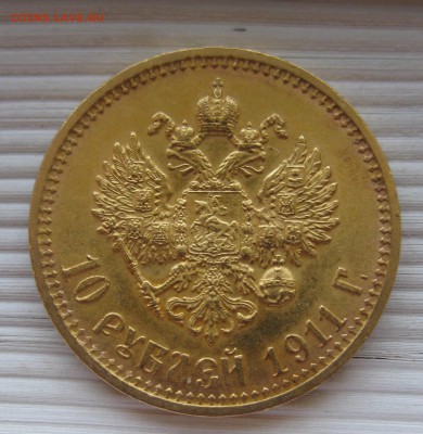 10 рублей 1911 ЭБ - IMG_8444.JPG