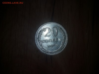 20копеек 1930г(Серебро) - IMG_20160523_084627