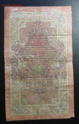 10 рублей 1909 года "Тимашев" - IMG_1283.JPG