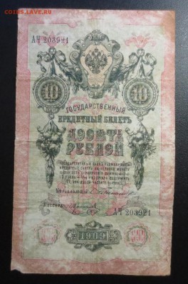 10 рублей 1909 года "Тимашев" - IMG_1282.JPG