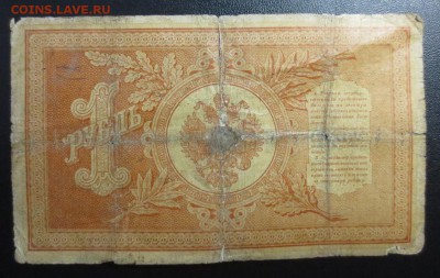 1 рубль 1898 (Плеске) - IMG_1287.JPG