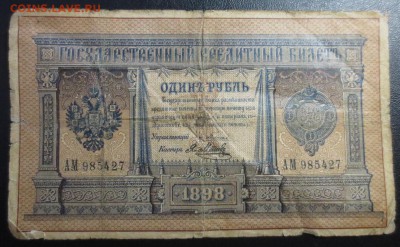1 рубль 1898 (Плеске) - IMG_1286.JPG