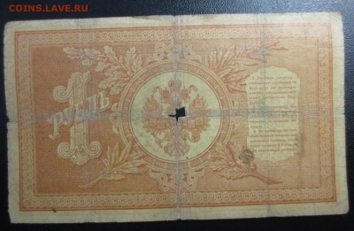 1 рубль 1898 (Тимашев) - IMG_1291.JPG
