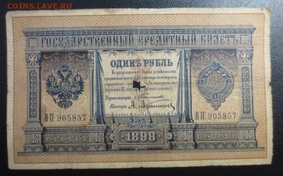 1 рубль 1898 (Тимашев) - IMG_1289.JPG