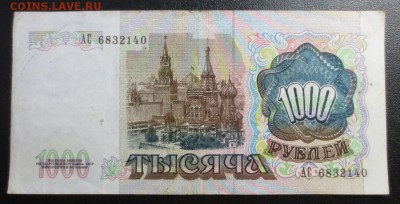 1000 рублей 1991 года - IMG_1295.JPG